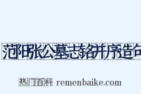 范阳张公墓志铭并序造句是什么意思的图片